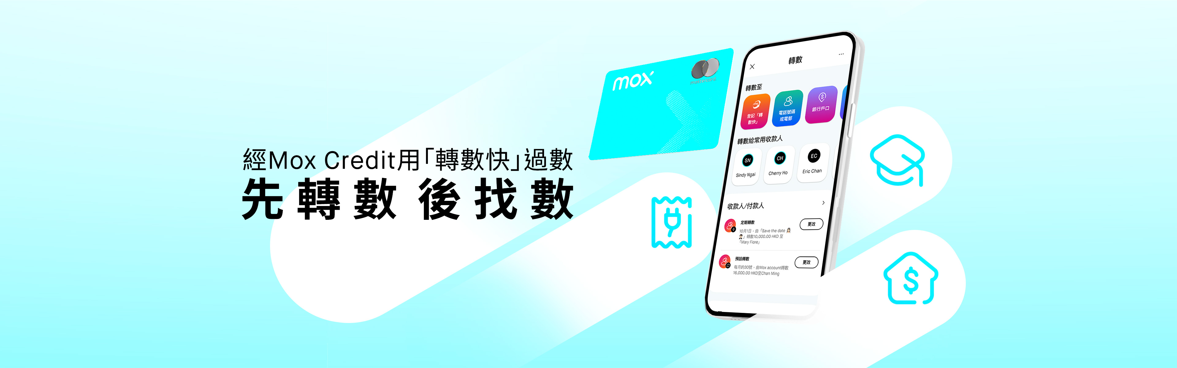 Mox推出全新Mox Credit即時轉賬服務