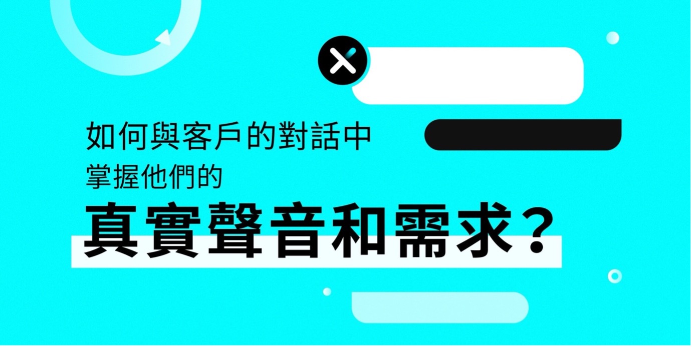 如何從與客戶的對話中,掌握他們的真實聲音和需求?
