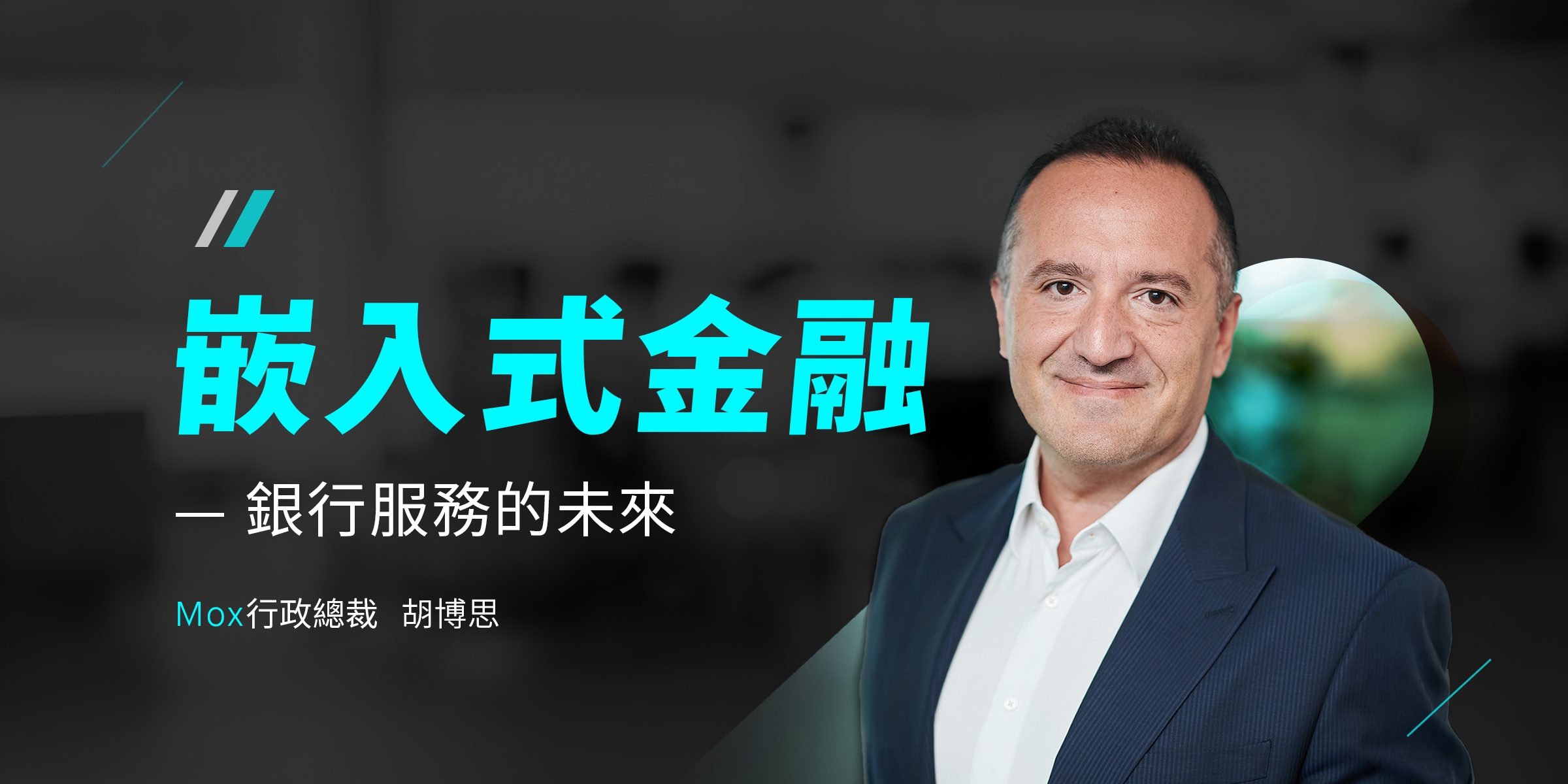 嵌入式金融 - 銀行服務的未來