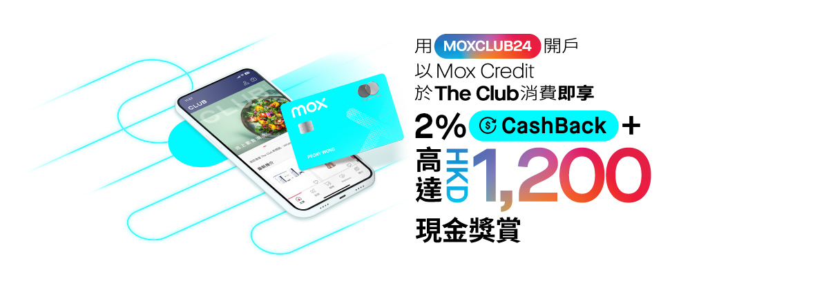 用Mox Credit於The Club消費即享高達2% CashBack + HKD1,200現金獎賞！