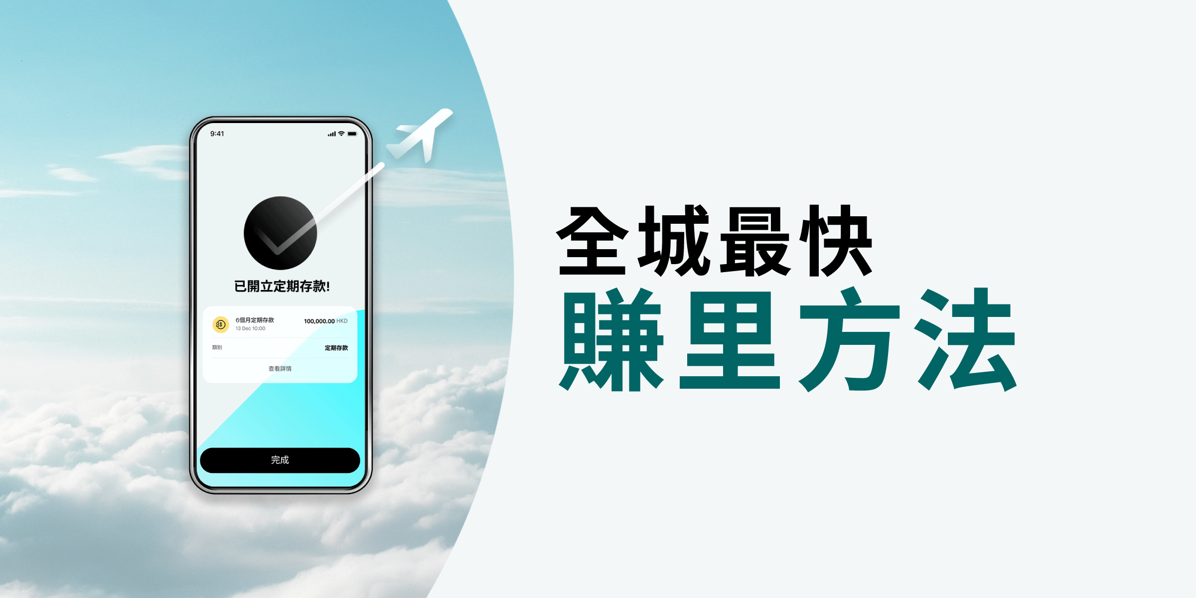 Mox 成為香港首家銀行就定期存款提供即時「亞洲萬里通」里數獎賞  重塑存款模式  讓客戶以最快速度賺取里數 