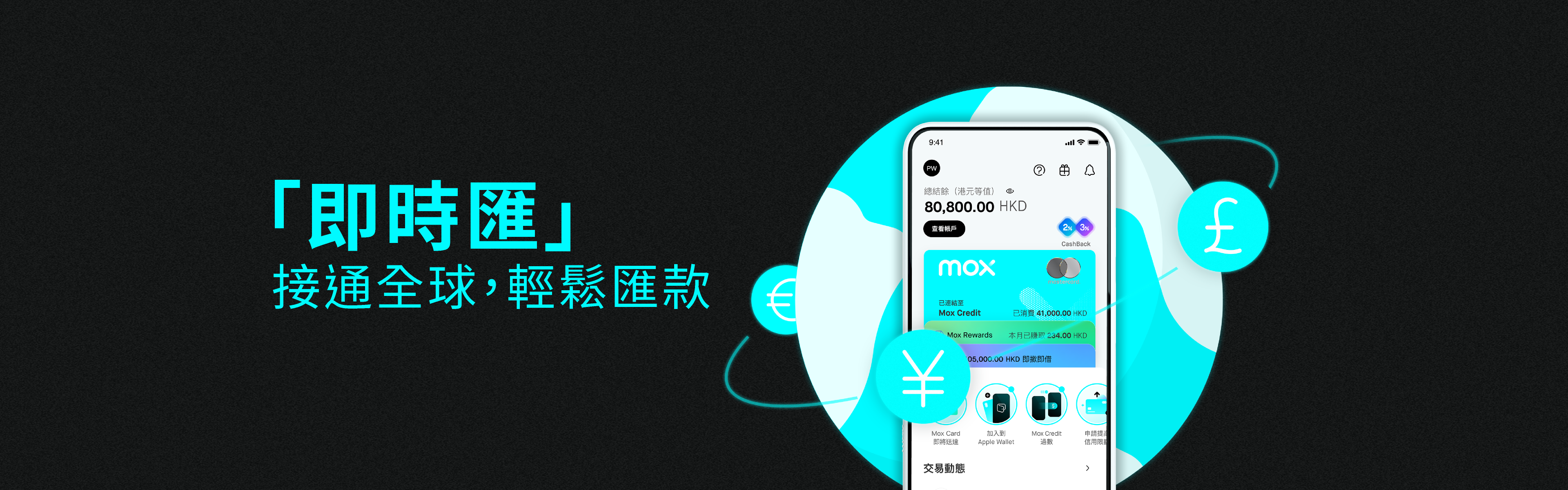 Mox「即時匯」重塑環球匯款服務