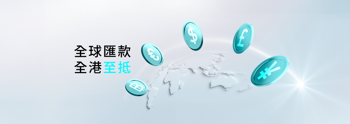 全球即時匯款，一律0外匯費